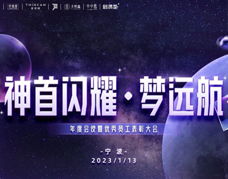 神首閃耀·夢(mèng)遠(yuǎn)航——神首集團(tuán)年度會(huì)議暨優(yōu)秀員工表彰大會(huì)圓滿(mǎn)落幕